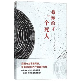 正版现货 我嫁给了一个死人 (美) 康奈尔·伍里奇著 著 网络书店 图书