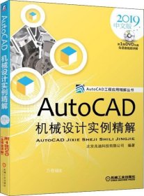 AutoCAD机械设计实例精解（2019中文版）