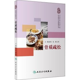 中西医结合慢性病防治指导与自我管理丛书·骨质疏松