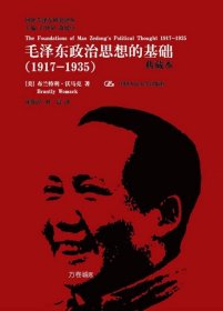 国外毛泽东研究译丛·毛泽东政治思想的基础（1917-1935）（典藏本）