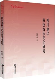 高校学术研究论著丛刊（艺术体育）—四川地区特色音乐文化研究