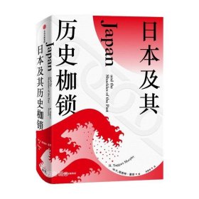 正版现货 日本及其历史枷锁 塔格特墨菲 著