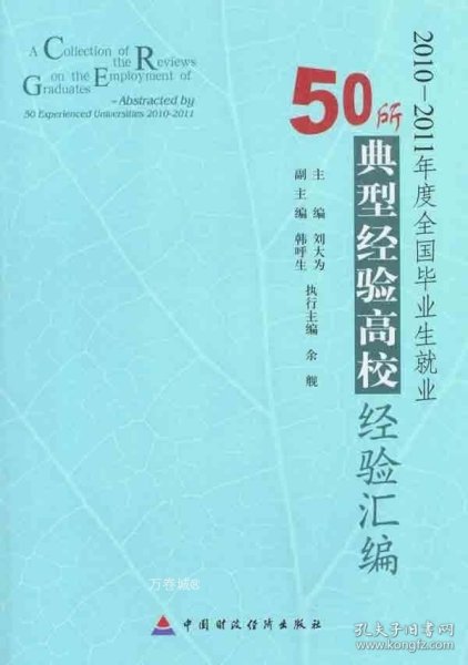 2010-2011年度全国毕业生就业50所典型经验高校经验汇编