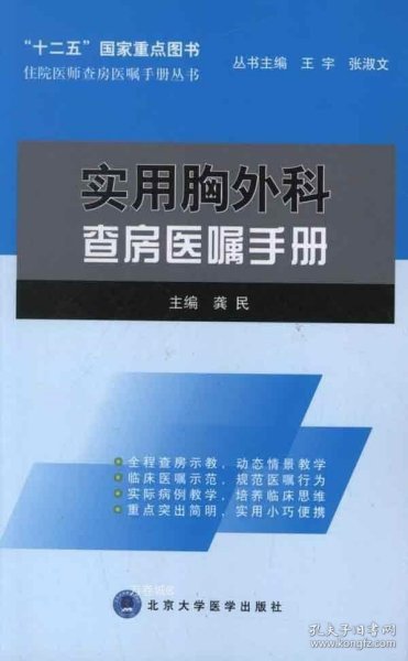 实用胸外科查房医嘱手册