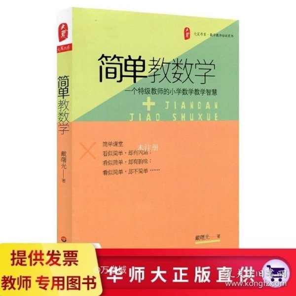 大夏书系 简单教数学