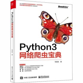 正版现货 Python3网络爬虫宝典