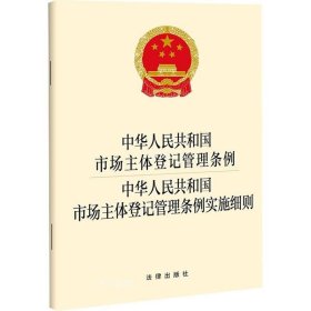 正版现货 中华人民共和国市场主体登记管理条例 中华人民共和国市场主体登记管理条例实施细则