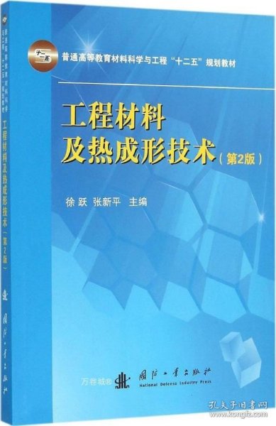 工程材料及热成形技术(第2版)