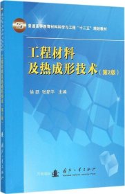 工程材料及热成形技术(第2版)