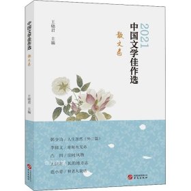 中国文学佳作选·散文卷