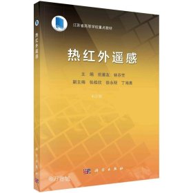热红外遥感   祝善友 林芬芳著