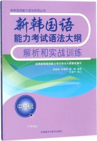 新韩国语能力考试语法大纲解析和实战训练(中高级)