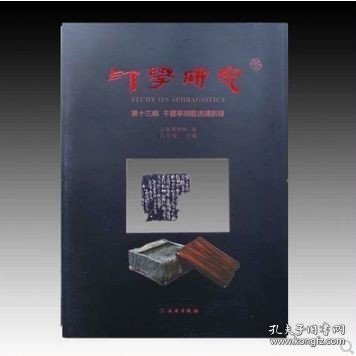 正版现货 印学研究 第十二辑+第十三辑 古砖文研究专辑 9787564141370