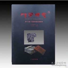 正版现货 印学研究 第十二辑+第十三辑 古砖文研究专辑 9787564141370