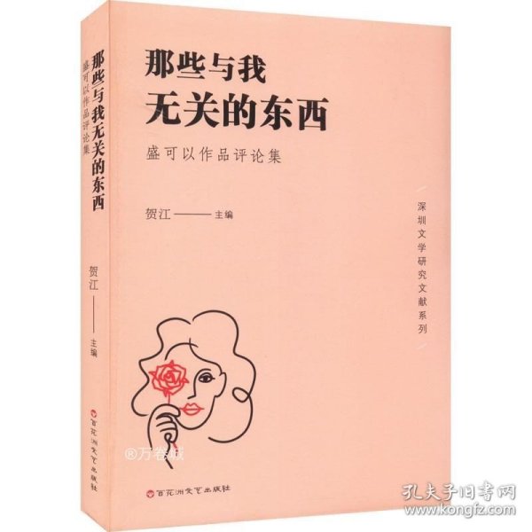 那些与我无关的东西(盛可以作品评论集)/深圳文学研究文献系列