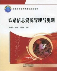 正版现货 铁路信息资源管理与规划 李学伟 著 著 网络书店 图书