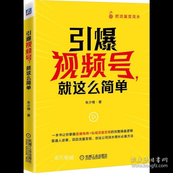 引爆视频号 就这么简单