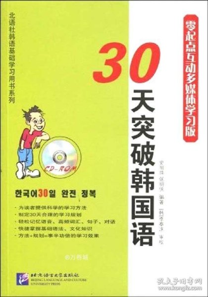 30天突破韩国语（零起点互动多媒体学习版）