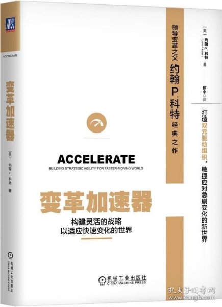 变革加速器：构建灵活的战略以适应快速变化的世界