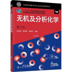 正版现货 无机及分析化学（王永丽）（第三版）