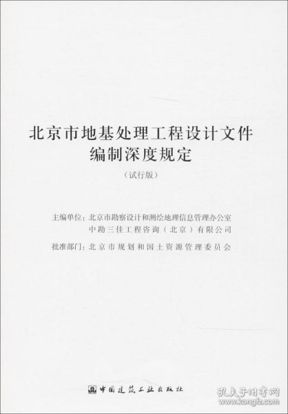 北京市地基处理工程设计文件编制深度规定（试行版）