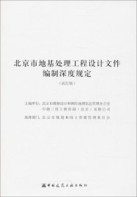 北京市地基处理工程设计文件编制深度规定（试行版）