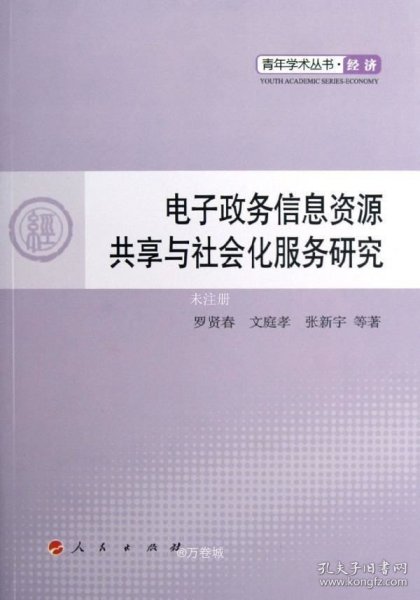 正版现货 电子政务信息资源共享与社会化服务研究—青年学术丛书 经济