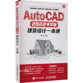 AutoCAD 2022中文版建筑设计一本通