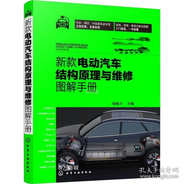 新款电动汽车结构原理与维修图解手册