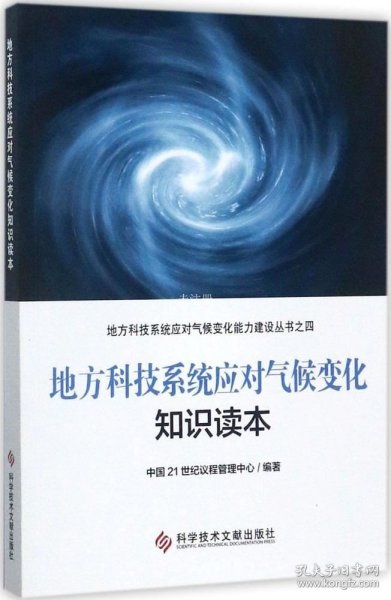 正版现货 地方科技系统应对气候变化知识读本