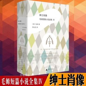 绅士肖像：毛姆短篇小说全集4