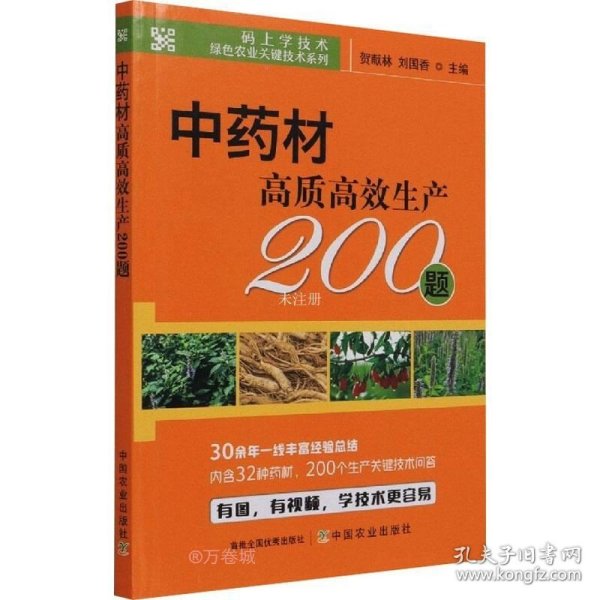 中药材高质高效生产200题