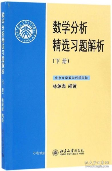 数学分析精选习题解析（下册）