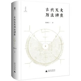 正版现货 古代天文历法讲座 全新精装版 张闻玉教授经典之作