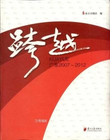 正版现货 跨越：广东2007-2012 南方日报社 编 著作 著 网络书店 正版图书