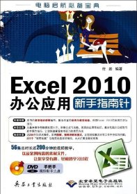 Excel 2010办公应用新手指南针