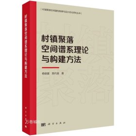 村镇聚落空间谱系理论与构建方法