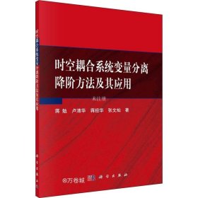 时空耦合系统变量分离降阶方法及其应用