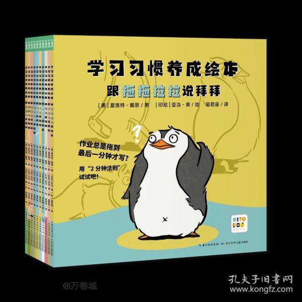 学习习惯养成绘本：全10册（解决4-8岁孩子做作业拖拉、上课不专心等问题的学习习惯养成绘本）