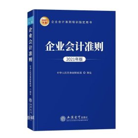 正版现货 企业会计准则（2021年版）