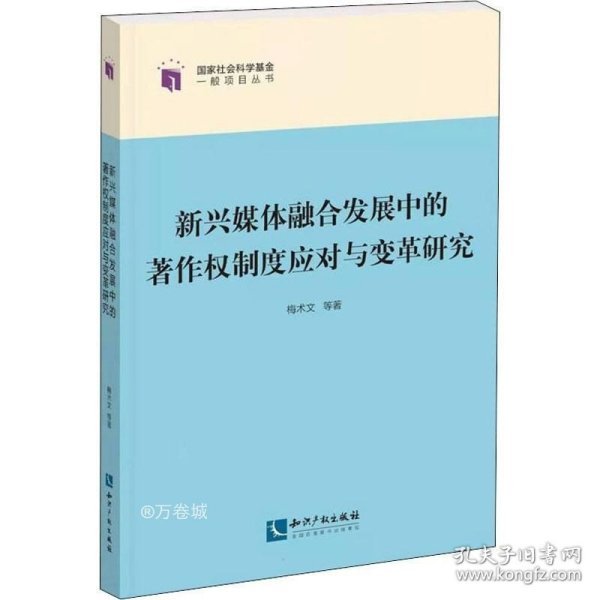 正版现货 新兴媒体融合发展中的著作权制度应对与变革研究