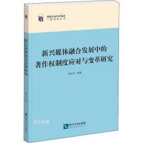 新兴媒体融合发展中的著作权制度应对与变革研究