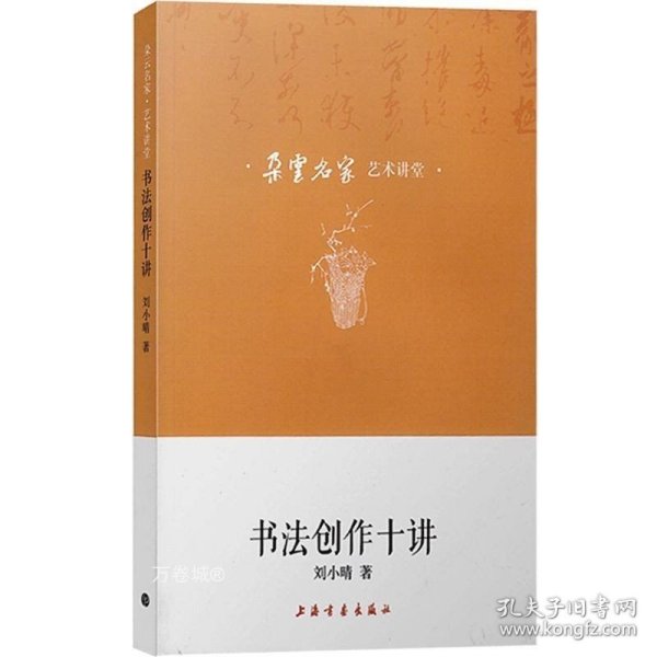 朵云名家艺术讲堂·书法创作十讲