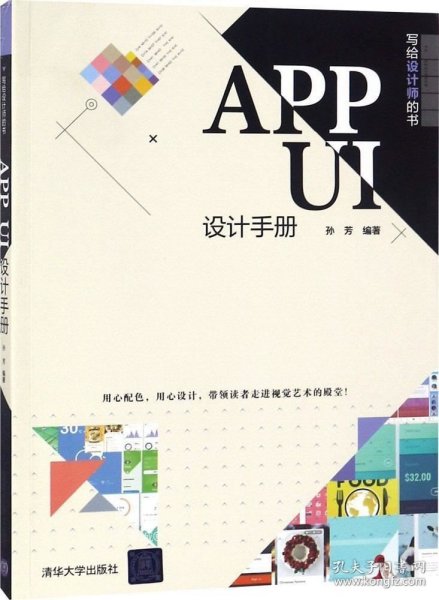 APP UI设计手册（写给设计师的书）