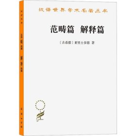 正版现货 范畴篇 解释篇 (古希腊)亚里士多德 著 方书春 译 网络书店 正版图书