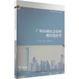正版现货 广州市域社会治理现代化转型