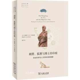 刺猬、狐狸与博士的印痕：弥合科学与人文学科间的裂隙(自然文库)