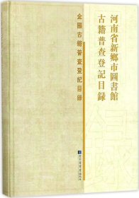 河南省新乡市图书馆古籍普查登记目录