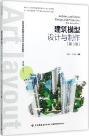 正版现货 建筑模型设计与制作（第三版）（全国高等教育艺术设计专业规划教材）