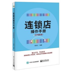 连锁店操作手册（全新第5版）